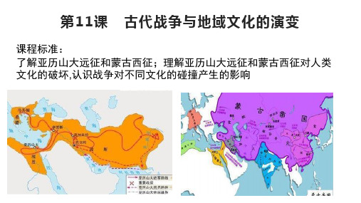 古代战争与地域文化的演变【优选】统编版(精选)高中历史选择性必修_4教学PPT课件