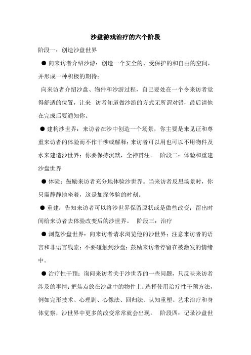 沙盘游戏的六个阶段