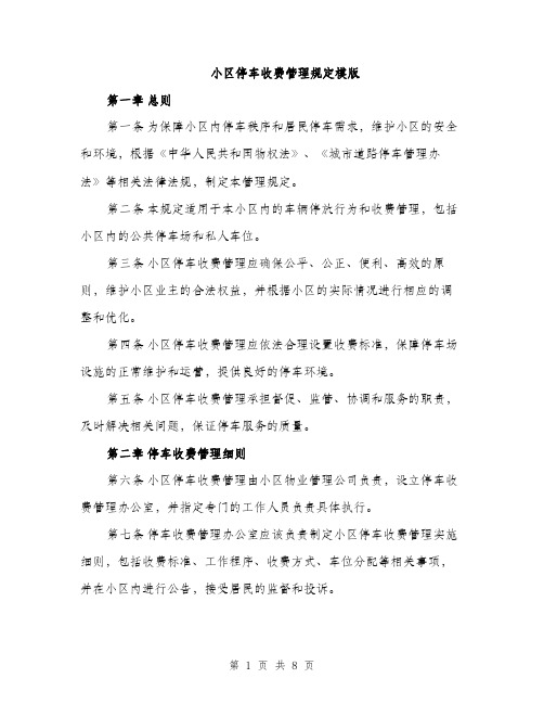 小区停车收费管理规定模版（三篇）