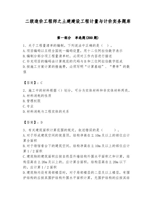 二级造价工程师之土建建设工程计量与计价实务题库附参考答案(满分必刷)