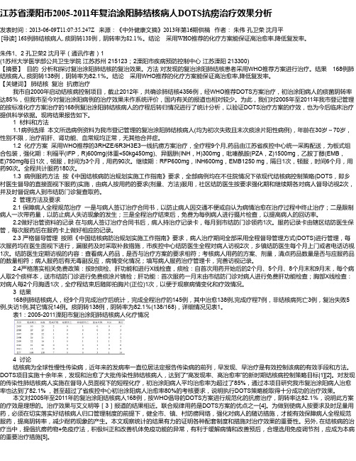 江苏省溧阳市2005-2011年复治涂阳肺结核病人DOTS抗痨治疗效果分析