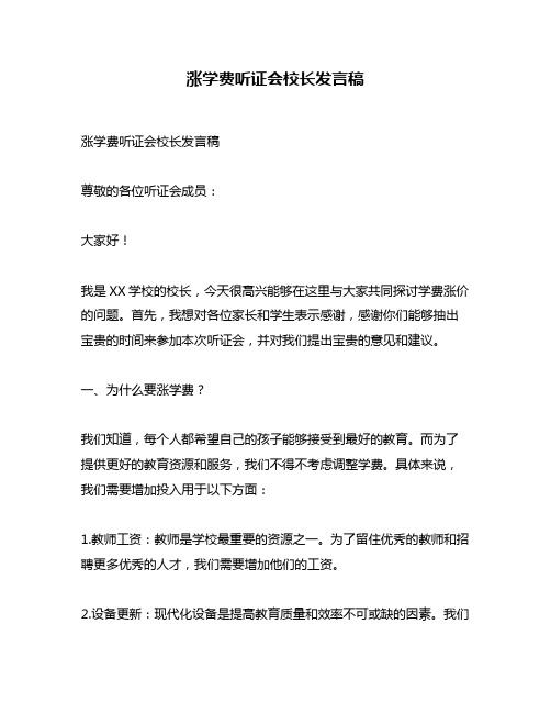 涨学费听证会校长发言稿