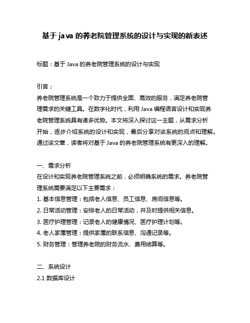 基于java的养老院管理系统的设计与实现的新表述