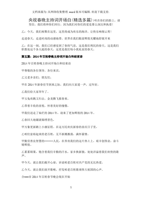 央视春晚主持词开场白(精选多篇)
