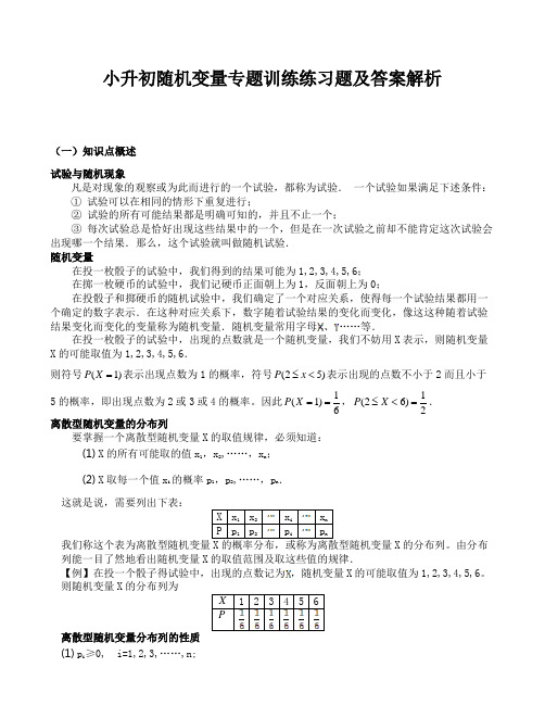 小升初随机变量专题训练练习题及答案解析