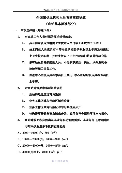 全国采供血机构人员考核模拟试题(血站基本标准部分)