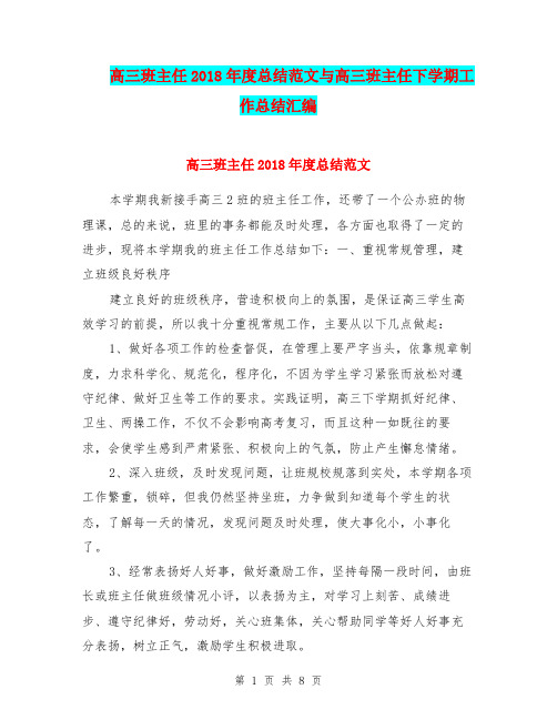 高三班主任2018年度总结范文与高三班主任下学期工作总结汇编.doc