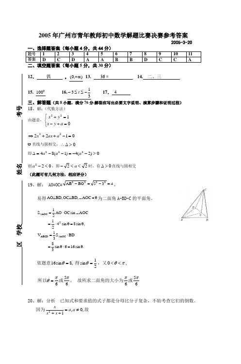 2005年广州市青年教师初中数学解题比赛决赛