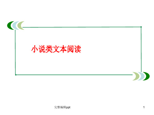 高考中小说人物形象分析28154ppt课件