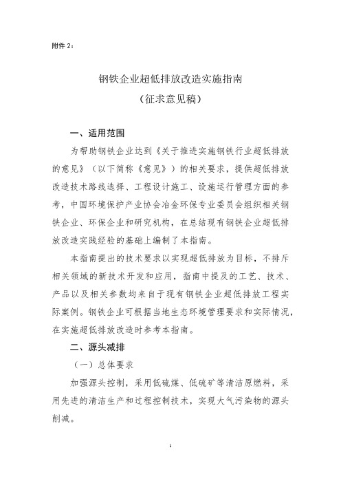 《钢铁企业超低排放改造实施指南》标准全文及编制说明