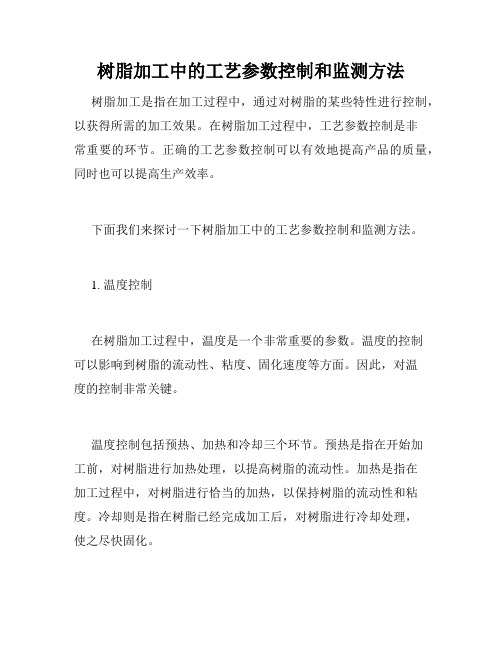 树脂加工中的工艺参数控制和监测方法