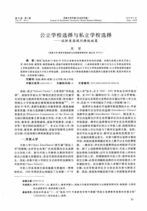 公立学校选择与私立学校选择——试析美国现行择校政策