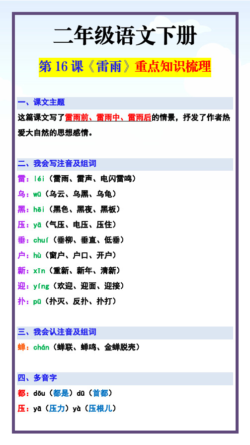 二年级语文下册 第16课《雷雨》重点知识梳理