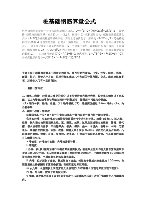 桩基础钢筋算量公式