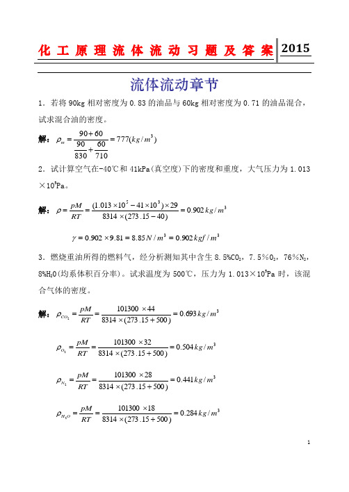 化工原理之流体流动练习题