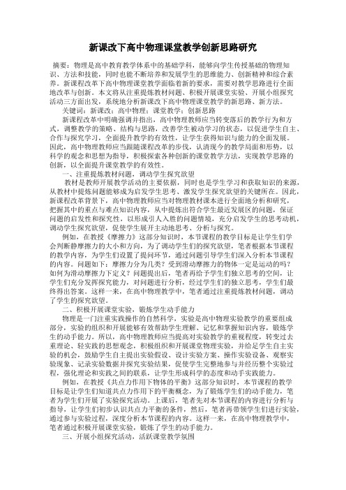 新课改下高中物理课堂教学创新思路研究