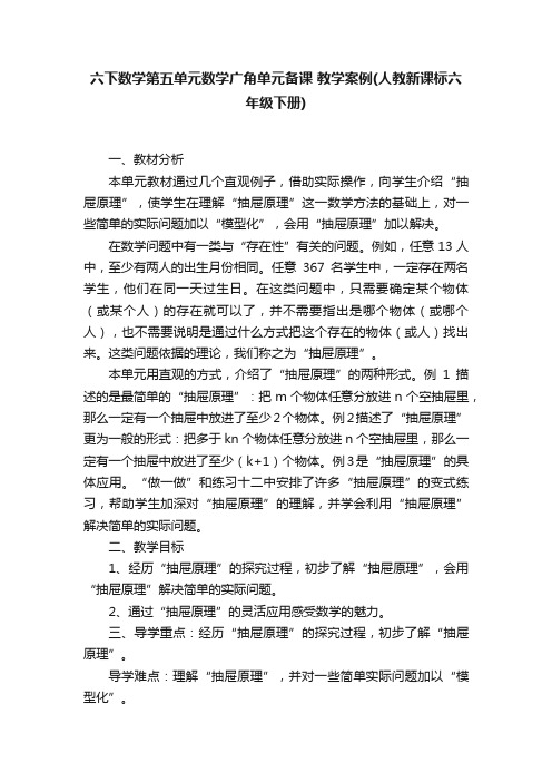 六下数学第五单元数学广角单元备课教学案例（人教新课标六年级下册）