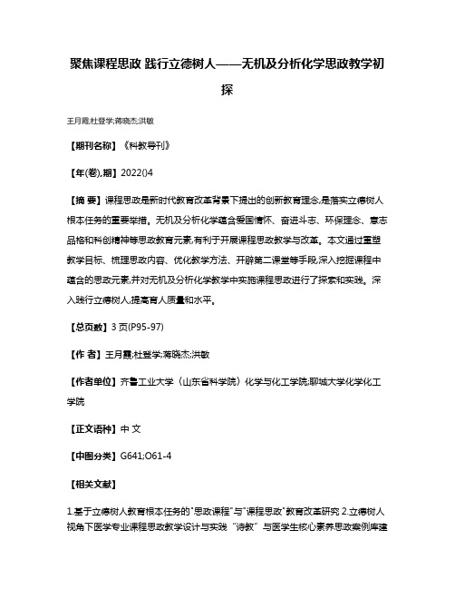 聚焦课程思政 践行立德树人——无机及分析化学思政教学初探