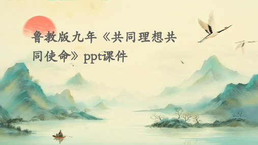 鲁教版九年《共同理想共同使命》ppt课件