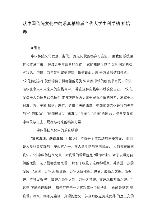 从中国传统文化中的求真精神看当代大学生科学精神培养-文档资料