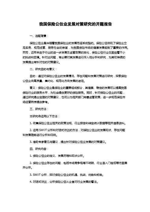 我国保险公估业发展对策研究的开题报告