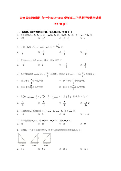 云南省红河州蒙自一中高二数学下学期开学试卷(27-32班,含解析)