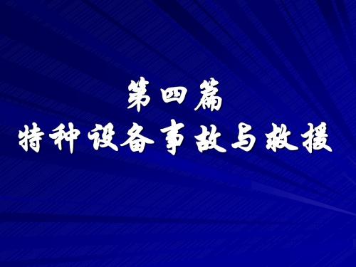 特种设备典型事故案例分析教材