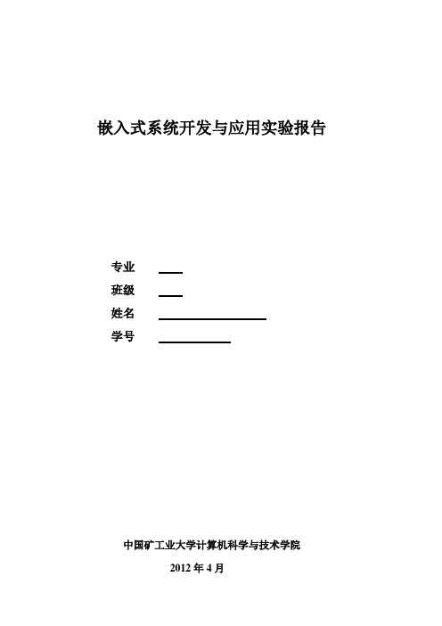 嵌入式系统开发与应用实验报告