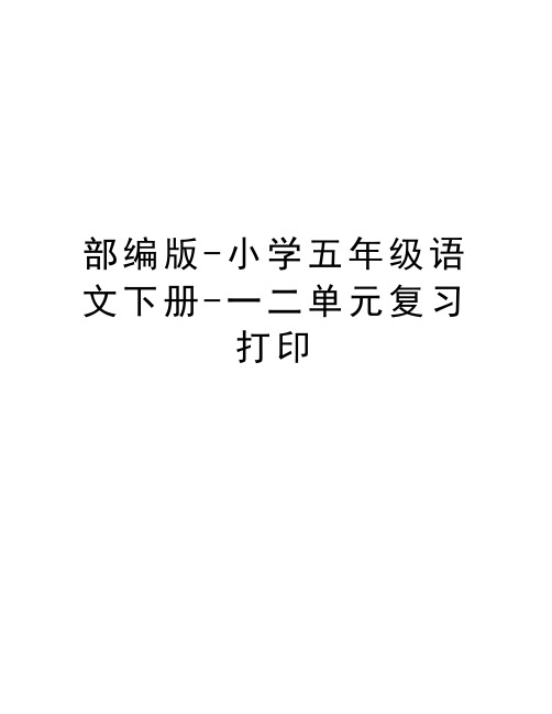 部编版-小学五年级语文下册-一二单元复习打印讲课稿