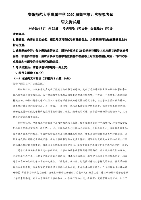 精品解析：2020届安徽省芜湖市师大附中高三6月第九次模拟语文试题(原卷版)