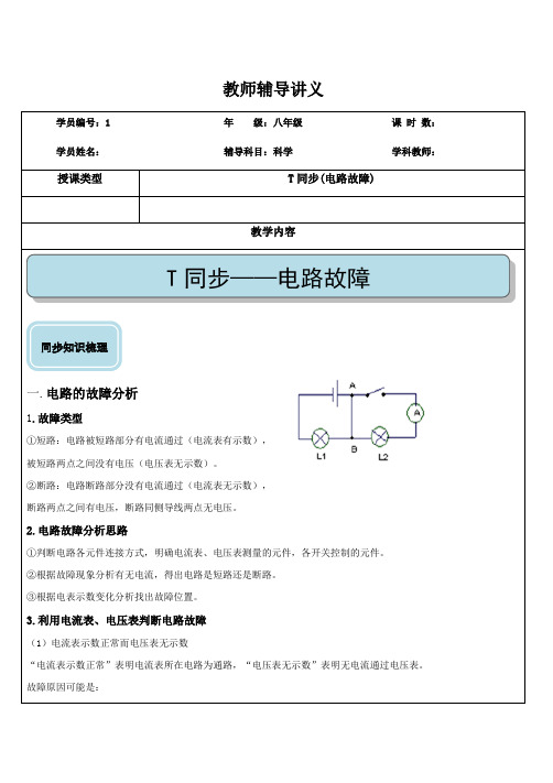 电路故障复习（提高）—浙教版八年级科学上册讲义 （机构专用）（含答案）