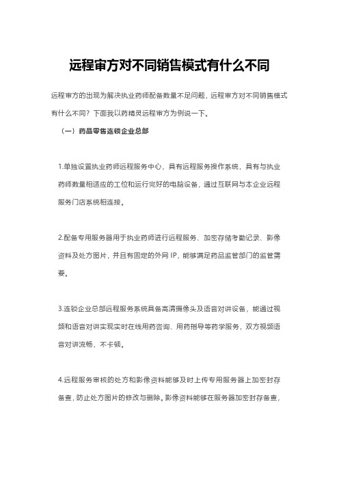 远程审方对不同销售模式有什么不同