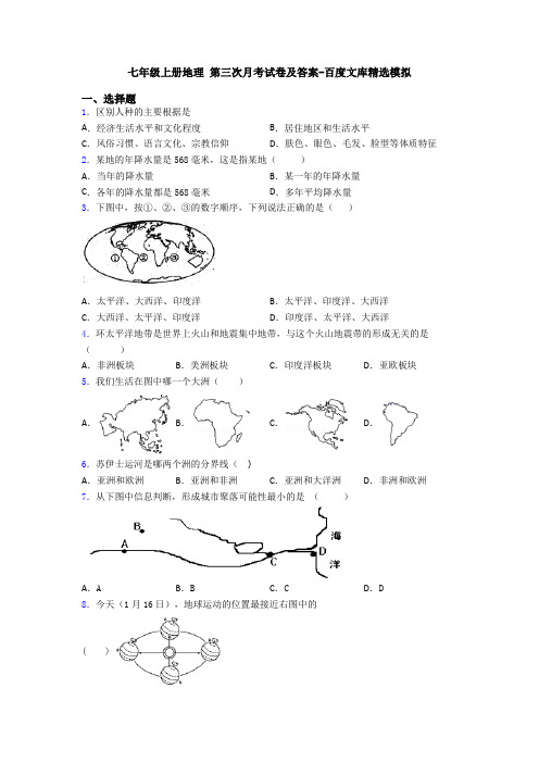 七年级上册地理 第三次月考试卷及答案-百度文库精选模拟 (6)