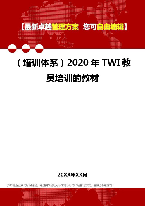 2020年(培训体系)TWI教员培训的教材