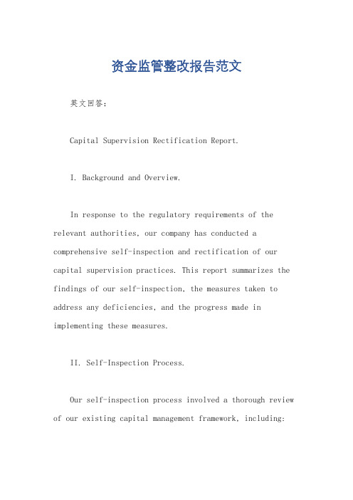 资金监管整改报告范文