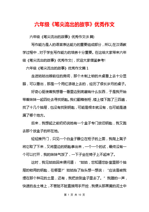 六年级《笔尖流出的故事》优秀作文