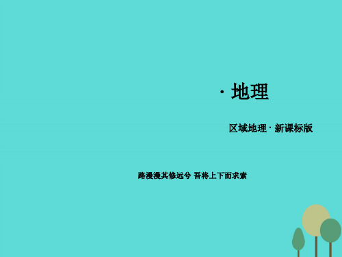 (新课标)2016年高中地理 区域地理 第2单元 世界地理课件