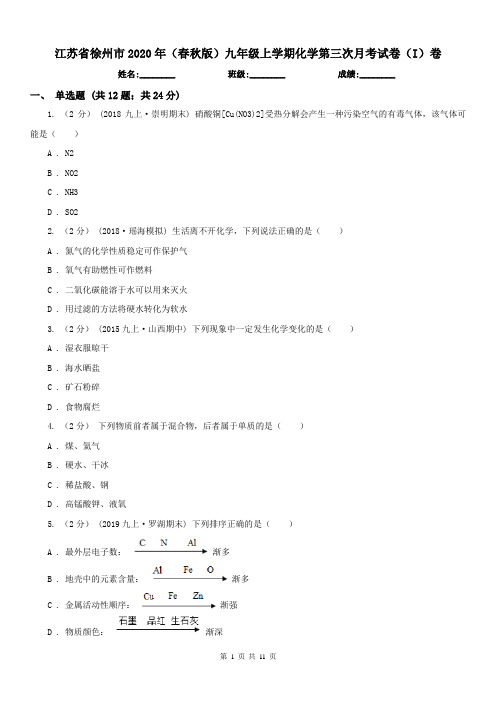 江苏省徐州市2020年(春秋版)九年级上学期化学第三次月考试卷(I)卷