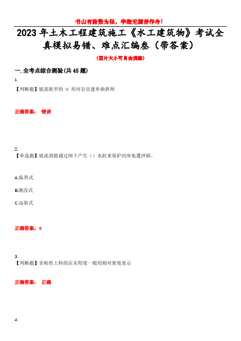 2023年土木工程建筑施工《水工建筑物》考试全真模拟易错、难点汇编叁(带答案)试卷号：9