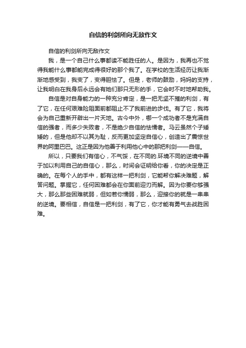 自信的利剑所向无敌作文