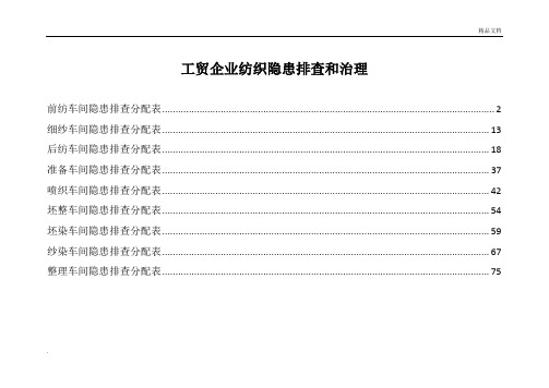 工贸企业纺织隐患排查和治理