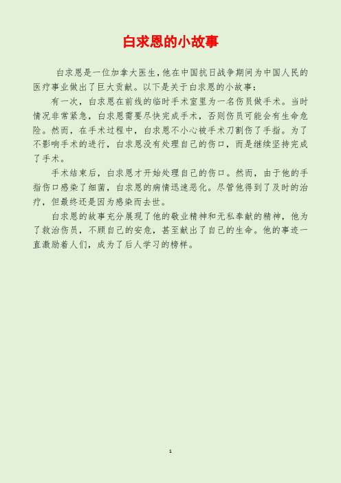 白求恩的小故事