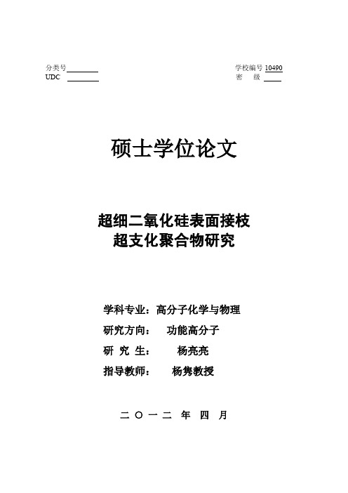 超细二氧化硅表面接枝超支化聚合物研究