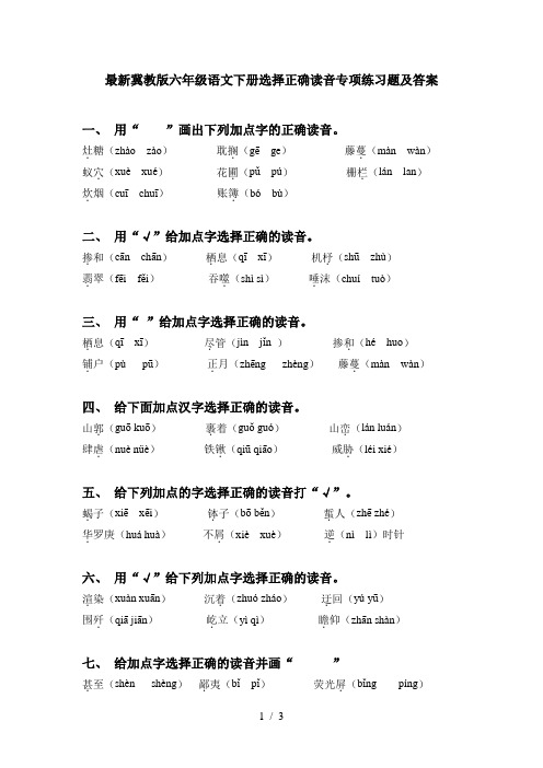 最新冀教版六年级语文下册选择正确读音专项练习题及答案