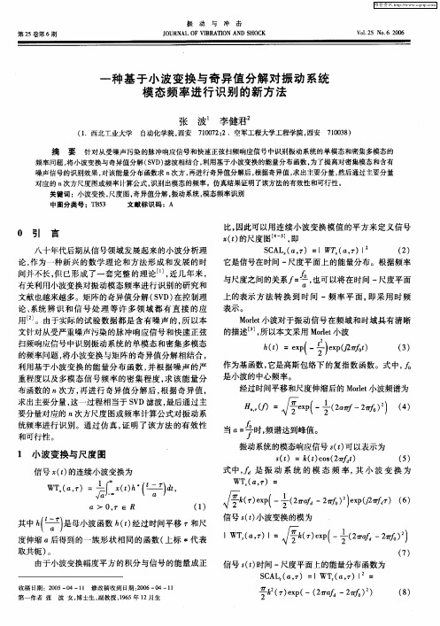 一种基于小波变换与奇异值分解对振动系统模态频率进行识别的新方法