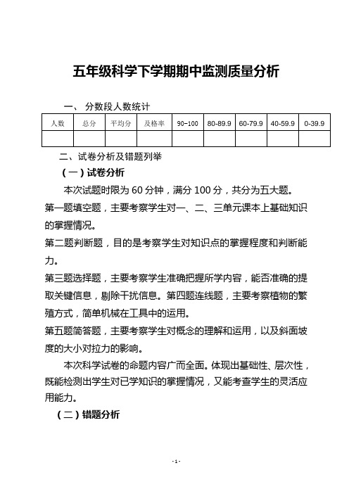五年级科学下学期期中质量分析