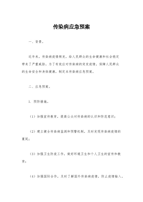 传染病应急预案