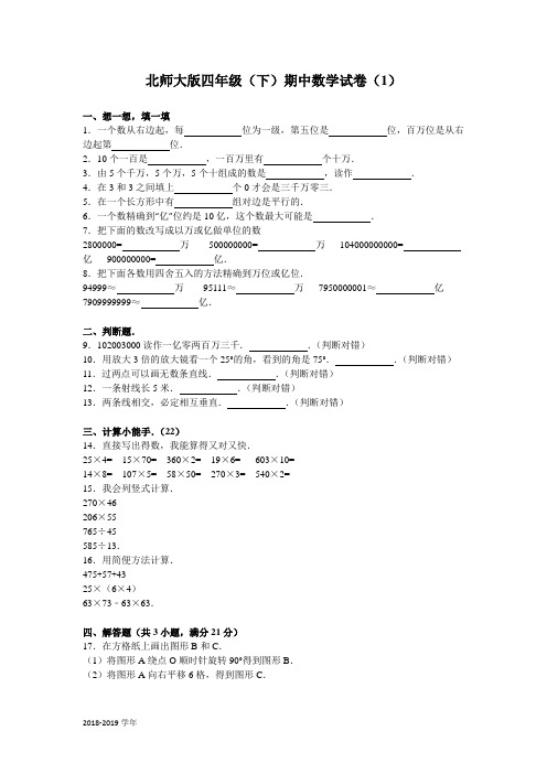 北师大版数学四年级下学期期中试卷1