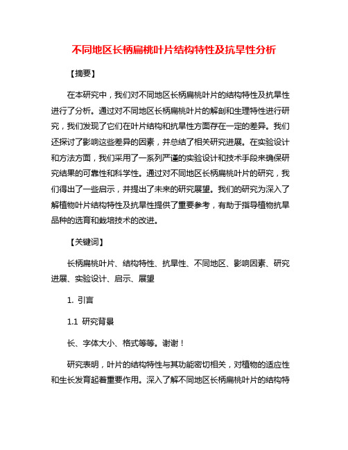 不同地区长柄扁桃叶片结构特性及抗旱性分析