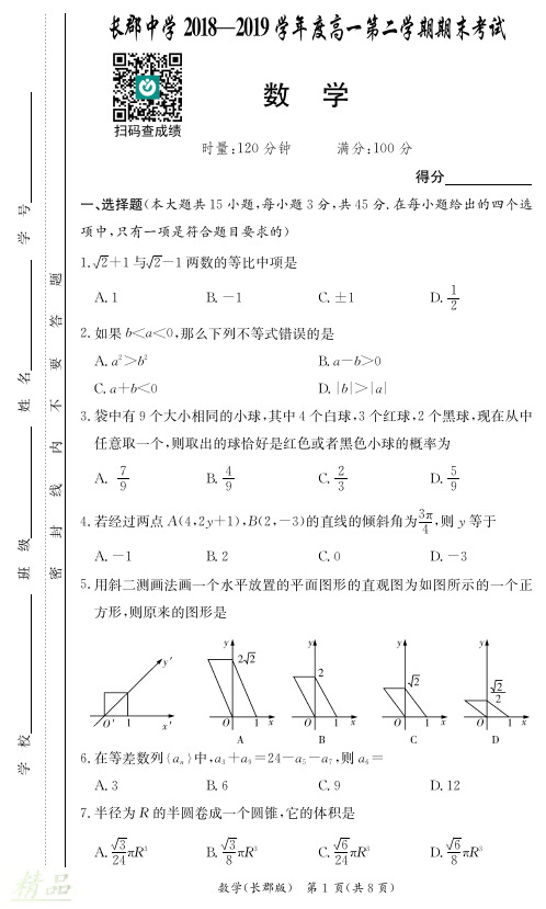 湖南省长郡中学2018-2019学年高一下学期期末考试数学试题